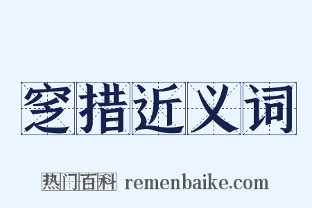 窆措近义词是什么意思的图片